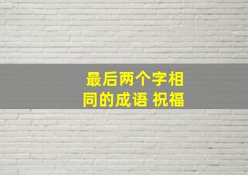 最后两个字相同的成语 祝福